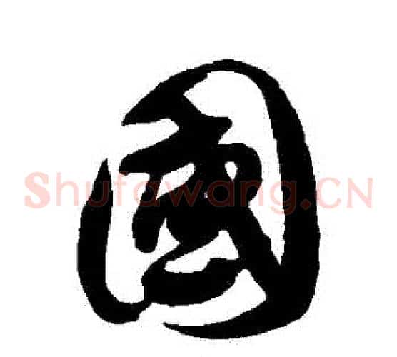 國字徐伯清毛笔草书书法写法,摘自徐伯清毛笔草书书法作品