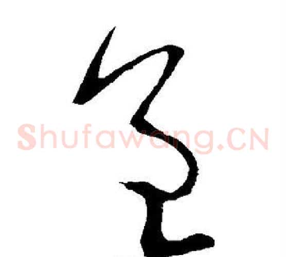 呈字颜真卿毛笔草书写法,摘自颜真卿毛笔草书作品