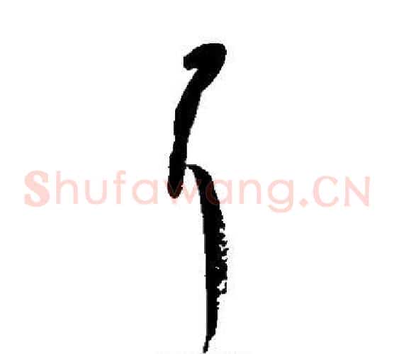 耳字颜真卿毛笔草书写法,摘自颜真卿毛笔草书作品