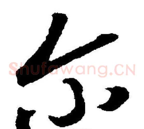 尔字颜真卿毛笔草书写法,摘自颜真卿毛笔草书作品