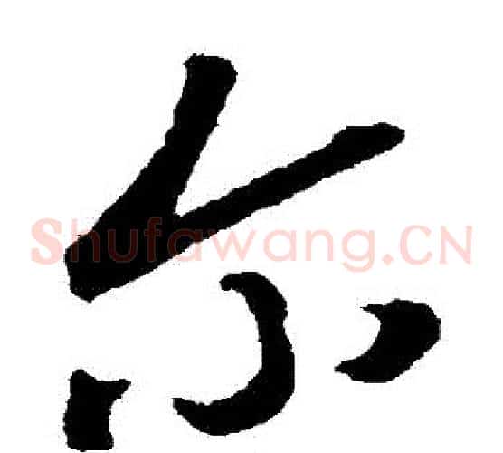 爾字颜真卿毛笔草书写法,摘自颜真卿毛笔草书作品