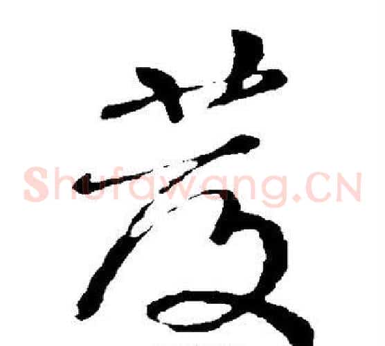发字颜真卿毛笔草书写法,摘自颜真卿毛笔草书作品