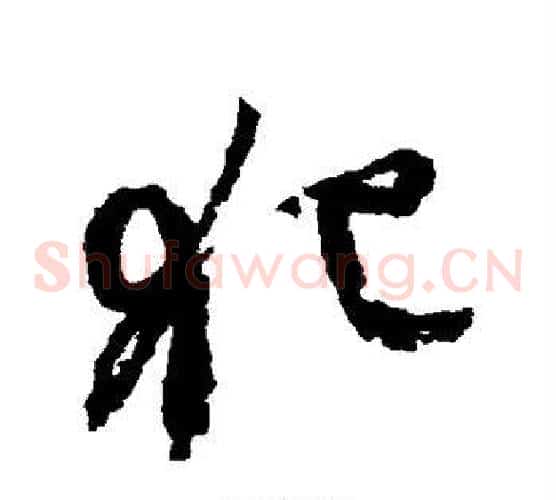 犯字颜真卿毛笔草书写法,摘自颜真卿毛笔草书作品