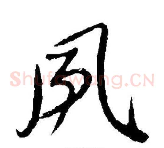 风字颜真卿毛笔草书写法,摘自颜真卿毛笔草书作品