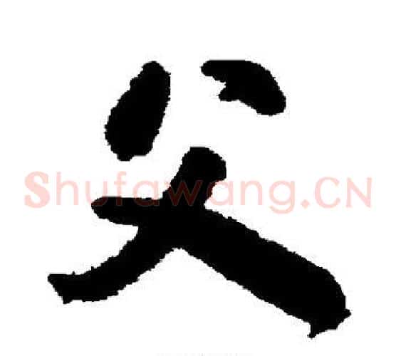 父字颜真卿毛笔草书写法,摘自颜真卿毛笔草书作品