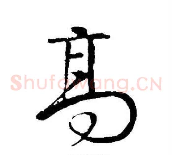 高字颜真卿毛笔草书写法,摘自颜真卿毛笔草书作品