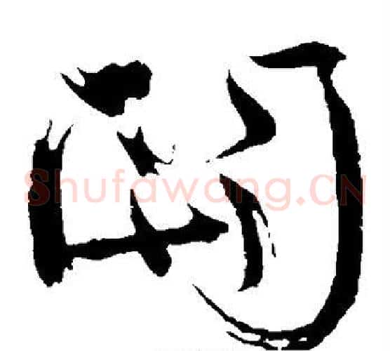 关字颜真卿毛笔草书写法,摘自颜真卿毛笔草书作品