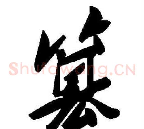 篡字毛泽东毛笔草书书法写法,摘自毛泽东毛笔草书书法作品