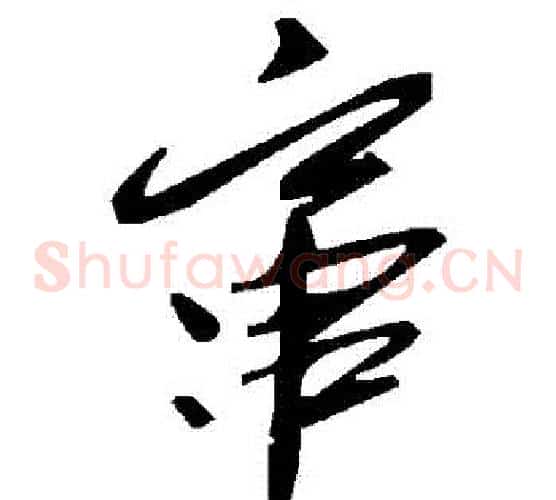 竄字毛泽东毛笔草书书法写法,摘自毛泽东毛笔草书书法作品