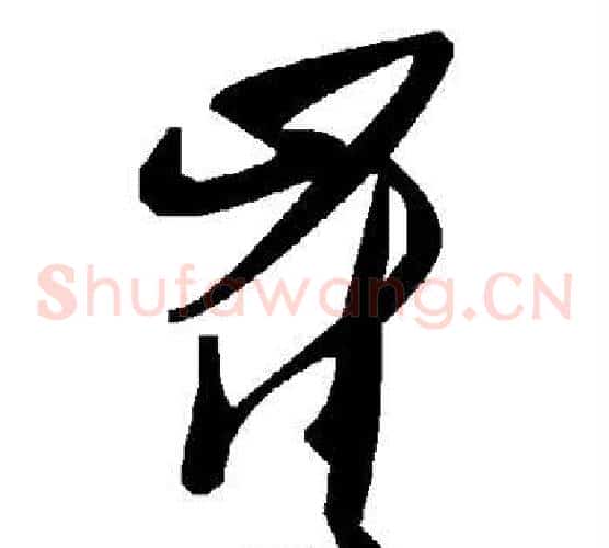 崔字毛泽东毛笔草书书法写法,摘自毛泽东毛笔草书书法作品