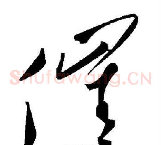 催字毛泽东毛笔草书书法写法,摘自毛泽东毛笔草书书法作品
