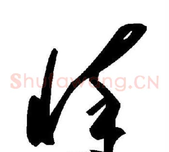 悴字毛泽东毛笔草书书法写法,摘自毛泽东毛笔草书书法作品
