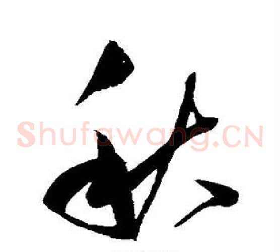 秋字赵佶毛笔草书书法写法,摘自赵佶毛笔草书书法作品