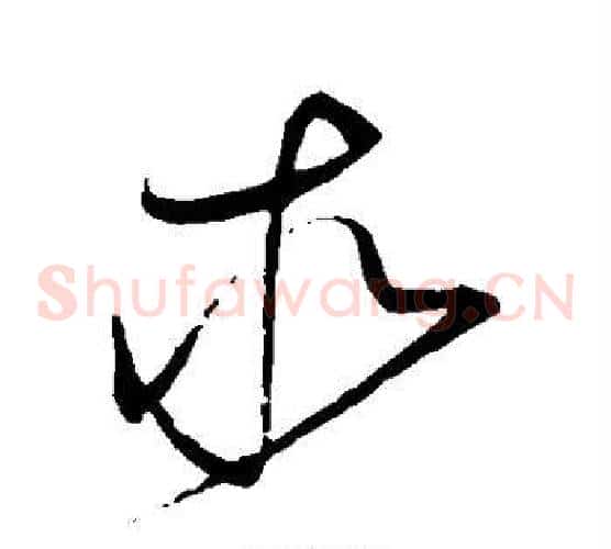 求字赵佶毛笔草书书法写法,摘自赵佶毛笔草书书法作品