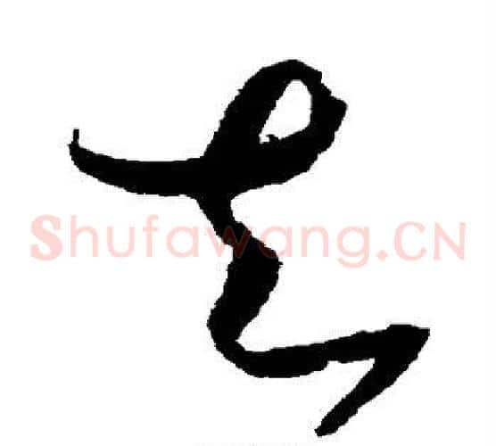 去字赵佶毛笔草书书法写法,摘自赵佶毛笔草书书法作品