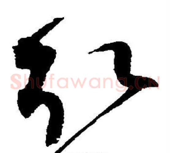 取字赵佶毛笔草书书法写法,摘自赵佶毛笔草书书法作品