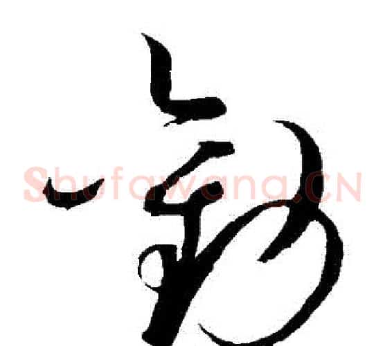 勸字赵佶毛笔草书书法写法,摘自赵佶毛笔草书书法作品