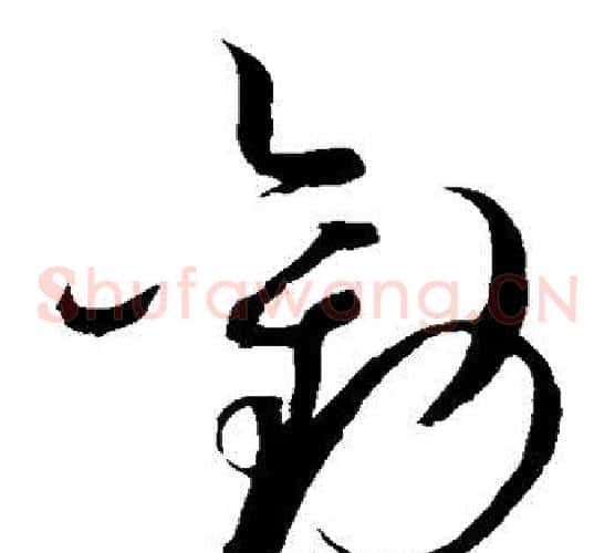 劝字赵佶毛笔草书书法写法,摘自赵佶毛笔草书书法作品