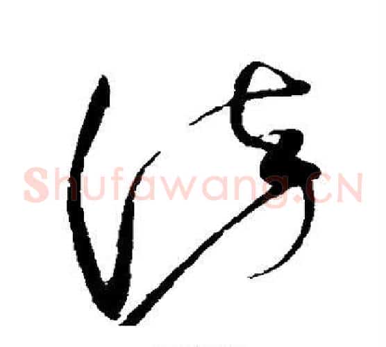 染字赵佶毛笔草书书法写法,摘自赵佶毛笔草书书法作品