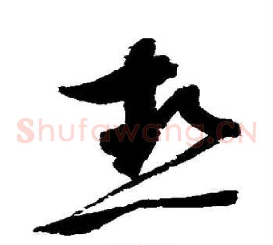 热字赵佶毛笔草书书法写法,摘自赵佶毛笔草书书法作品