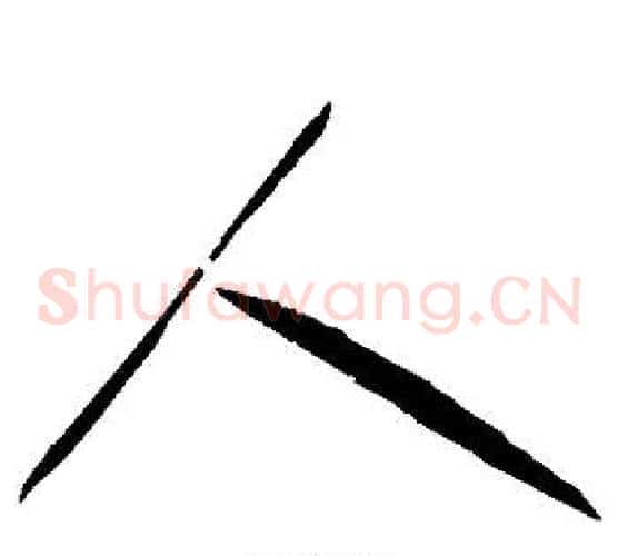 人字赵佶毛笔草书书法写法,摘自赵佶毛笔草书书法作品