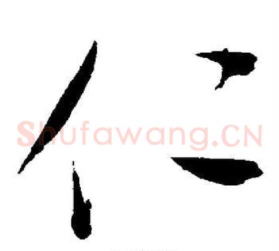 仁字赵佶毛笔草书书法写法,摘自赵佶毛笔草书书法作品