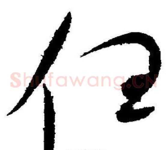 任字赵佶毛笔草书书法写法,摘自赵佶毛笔草书书法作品