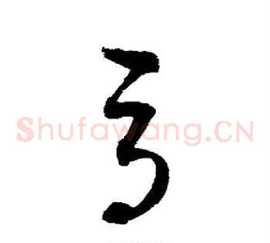 辱字赵佶毛笔草书书法写法,摘自赵佶毛笔草书书法作品