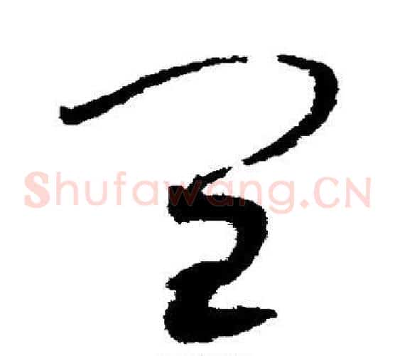 闰字赵佶毛笔草书书法写法,摘自赵佶毛笔草书书法作品