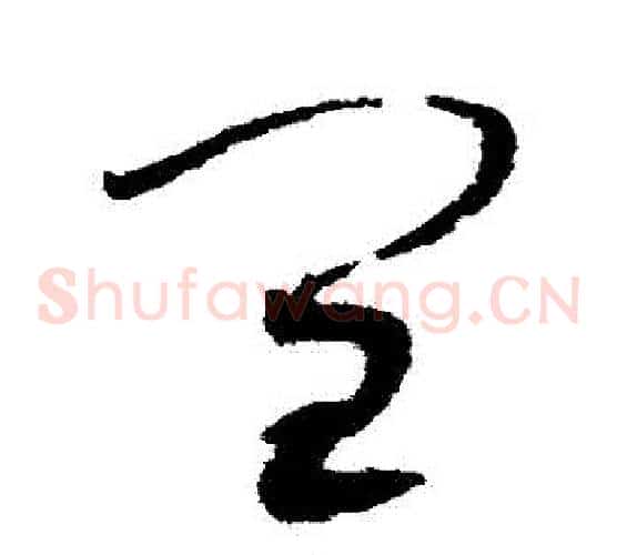 閏字赵佶毛笔草书书法写法,摘自赵佶毛笔草书书法作品