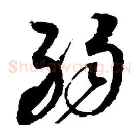 弱字赵佶毛笔草书书法写法,摘自赵佶毛笔草书书法作品