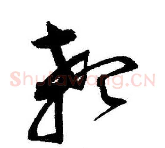 顙字赵佶毛笔草书书法写法,摘自赵佶毛笔草书书法作品