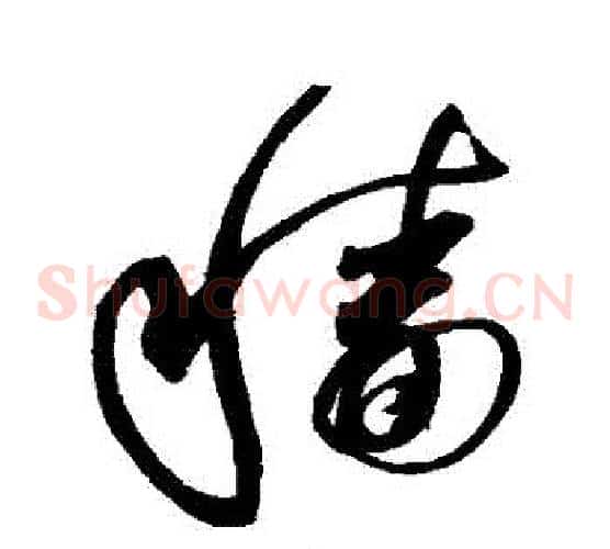 穡字赵佶毛笔草书书法写法,摘自赵佶毛笔草书书法作品