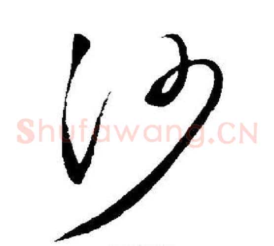 沙字赵佶毛笔草书书法写法,摘自赵佶毛笔草书书法作品