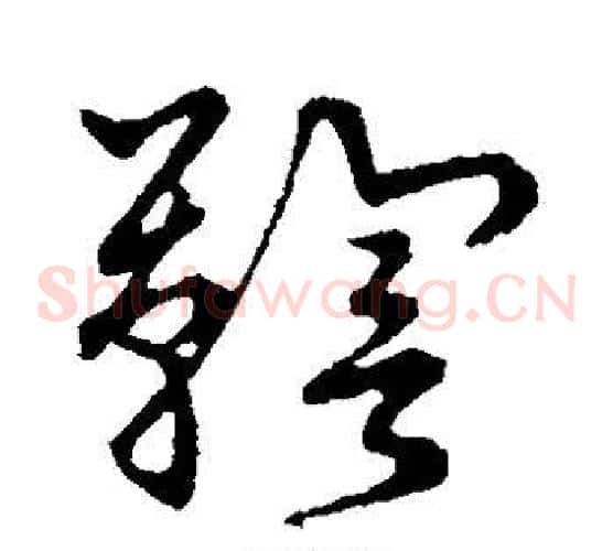 鞠字张天锡毛笔草书书法写法,摘自草书韵会