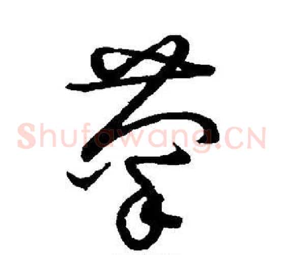 菊字张天锡毛笔草书书法写法,摘自草书韵会