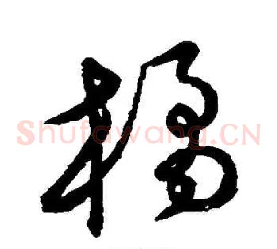 橘字张天锡毛笔草书书法写法,摘自草书韵会