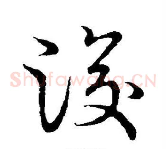 浚字张天锡毛笔草书书法写法,摘自草书韵会