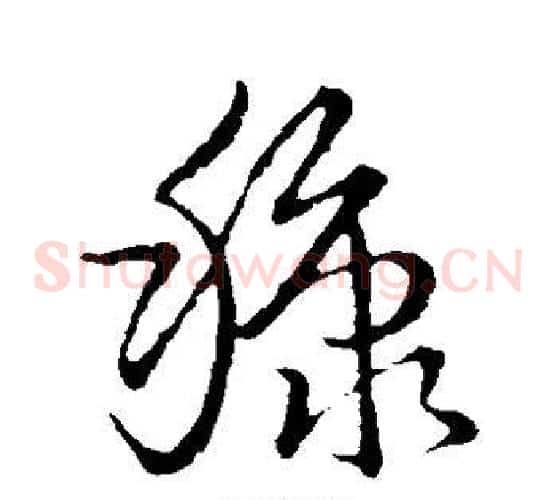 糠字张天锡毛笔草书书法写法,摘自草书韵会