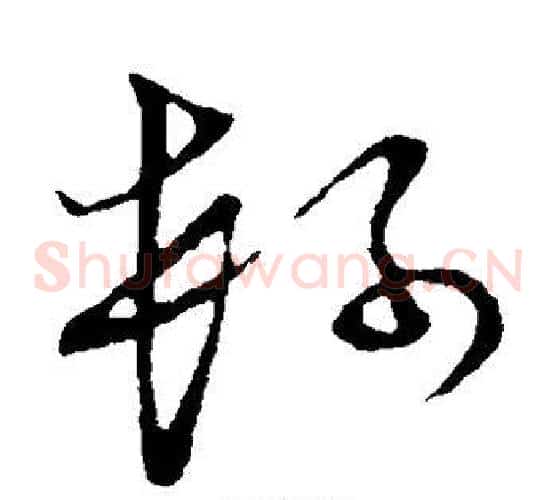 柯字张天锡毛笔草书书法写法,摘自草书韵会