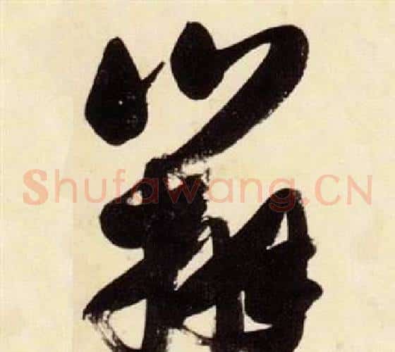 辨字张瑞图毛笔草书书法写法,摘自千字文