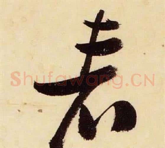 表字张瑞图毛笔草书书法写法,摘自千字文