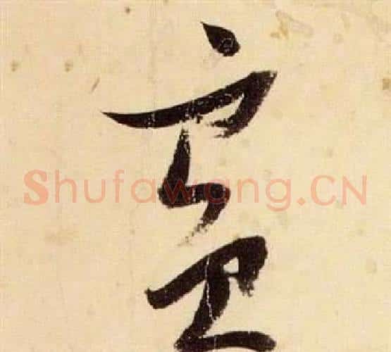 賓字张瑞图毛笔草书书法写法,摘自千字文