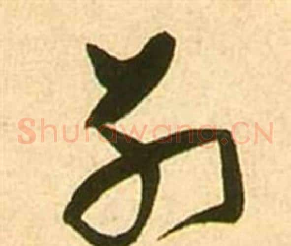 別字张瑞图毛笔草书书法写法,摘自李白梦游天姥吟留别诗册