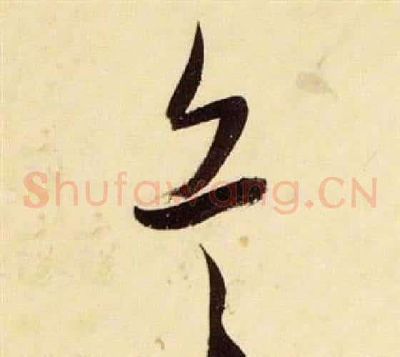兵字张瑞图毛笔草书书法写法,摘自千字文