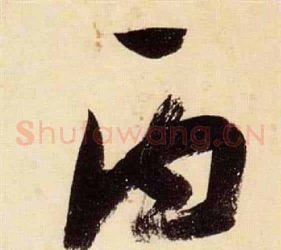 丙字张瑞图毛笔草书书法写法,摘自千字文
