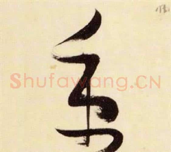秉字张瑞图毛笔草书书法写法,摘自千字文