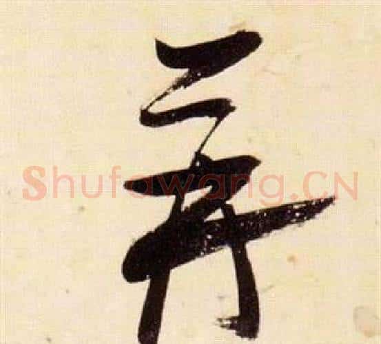 並字张瑞图毛笔草书书法写法,摘自千字文