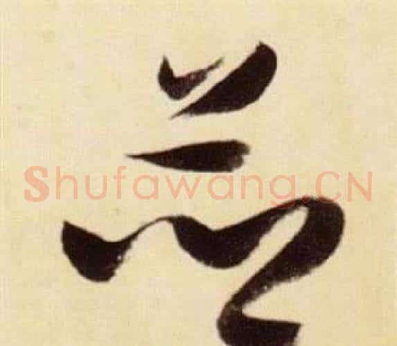 竝字张瑞图毛笔草书书法写法,摘自千字文