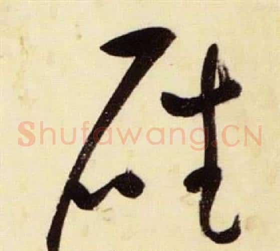 磻字张瑞图毛笔草书书法写法,摘自千字文